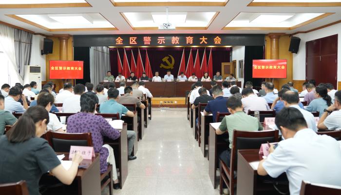 全區(qū)警示教育大會(huì)召開