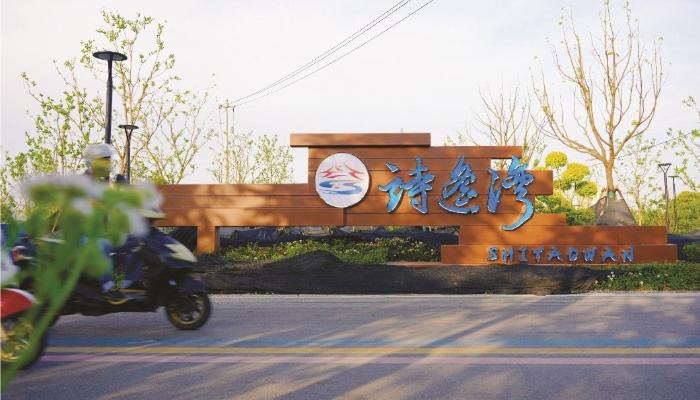詩遙灣迎來高顏值“姓名貼”